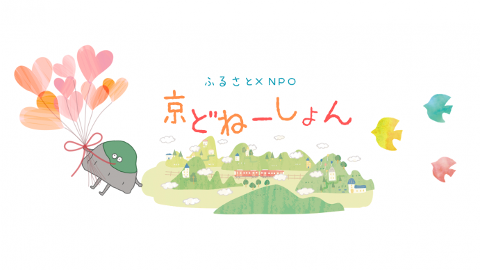 京どねーしょん