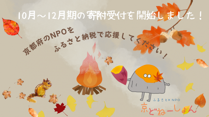 京どねーしょんイメージ(秋)