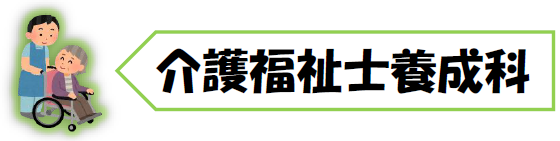 介護福祉士養成科