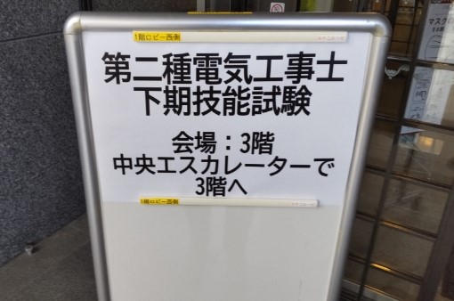 電気工事士技能試験の案内板