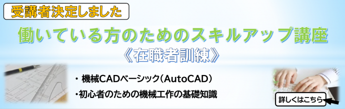 働いている方のためのスキルアップ講座受講者決定しました