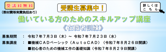 働いている方のためのスキルアップ講座受講生募集中