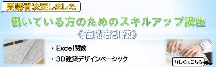 働いている方のためのスキルアップ講座受講者決定しました