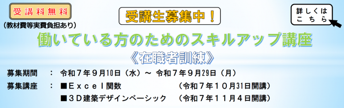 働いている方のためのスキルアップ講座受講生募集中