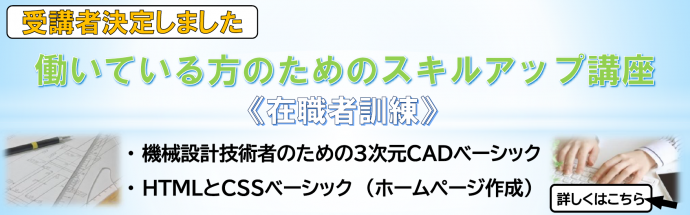 働いている方のためのスキルアップ講座受講者決定しました
