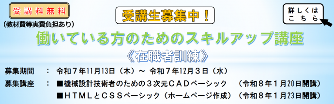 働いている方のためのスキルアップ講座受講生募集中