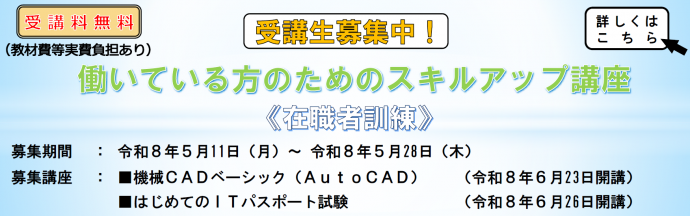 働いている方のためのスキルアップ講座受講生募集中