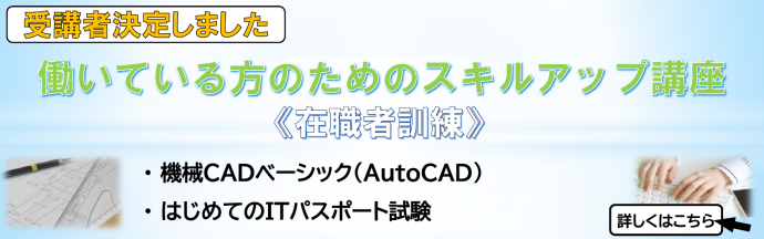 働いている方のためのスキルアップ講座受講者決定しました