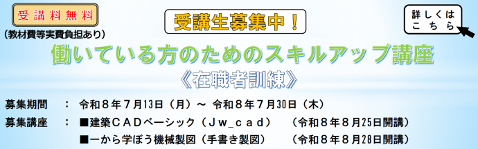 働いている方のためのスキルアップ講座受講生募集中