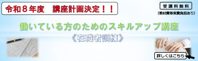 働いている方のためのスキルアップ講座令和8年度講座計画決定