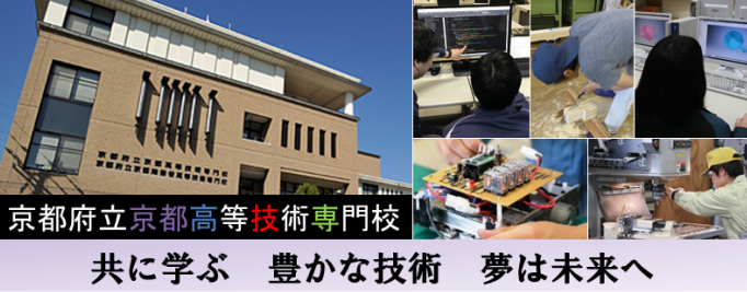 京都高等技術専門校共に学ぶ豊かな技術夢は未来へ