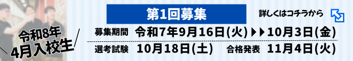 令和8年度入校生第1回募集日程