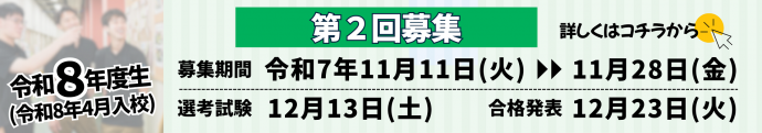令和8年度入校生第2回募集日程