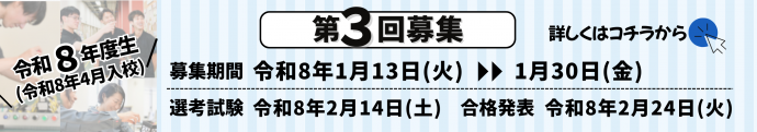 令和8年度入校生第3回日程