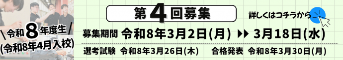 令和8年度入校生第4回募集案内