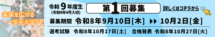 令和9年度入校生第1回募集案内