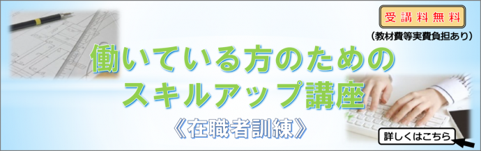 働いている方のためのスキルアップ講座
