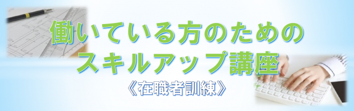 働いている方のためのスキルアップ講座