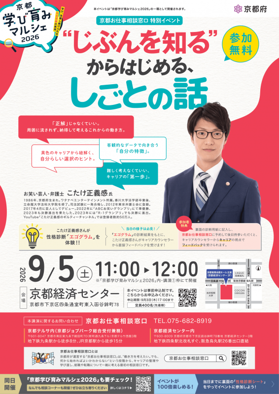 京都お仕事相談窓口特別イベントチラシ