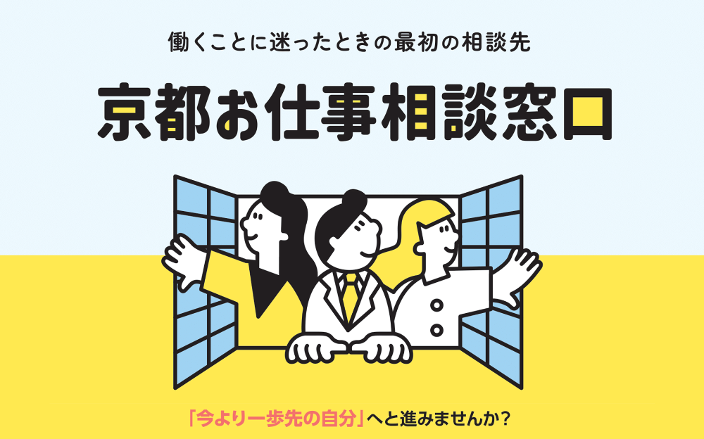 京都お仕事相談窓口
