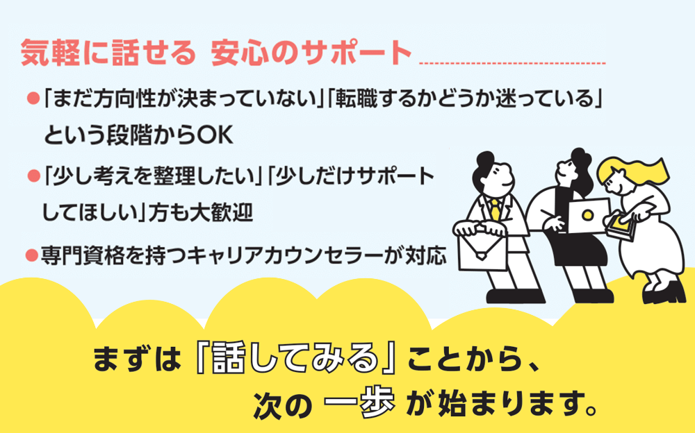 気軽に話せる安心のサポートが受けられます