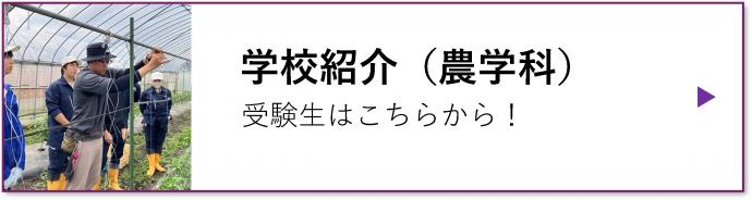 学校紹介(農学科)へのリンクバナー