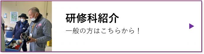研修科の紹介へのリンクバナー