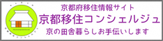 京都移住コンシェルジュ