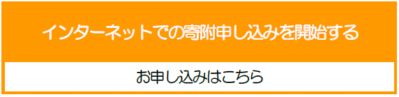 画像：インターネット申込み開始ボタン