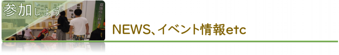 参加しよう、ニュース、イベント情報へジャンプ