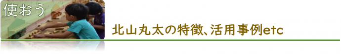 使おう、北山丸太の特徴、活用事例などへジャンプ