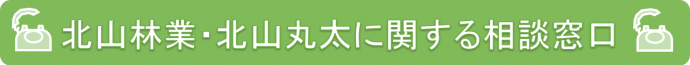 北山林業・北山丸太に関する相談窓口