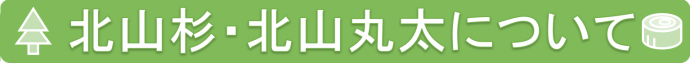 北山杉・北山丸太について