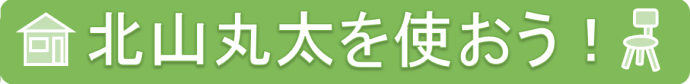 北山丸太を使おう