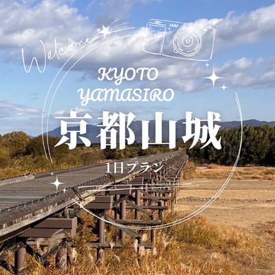 京都やましろ 魅力体験マップ