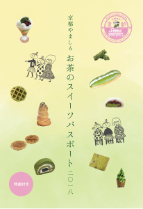 京都やましろお茶のスイーツパスポート2018の冊子イメージ