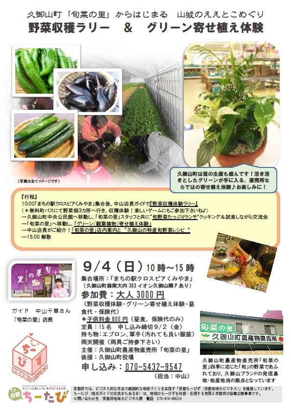 2016年9月4日実施の野菜収穫ラリー＆グリーン寄せ植え体験のチラシ画像