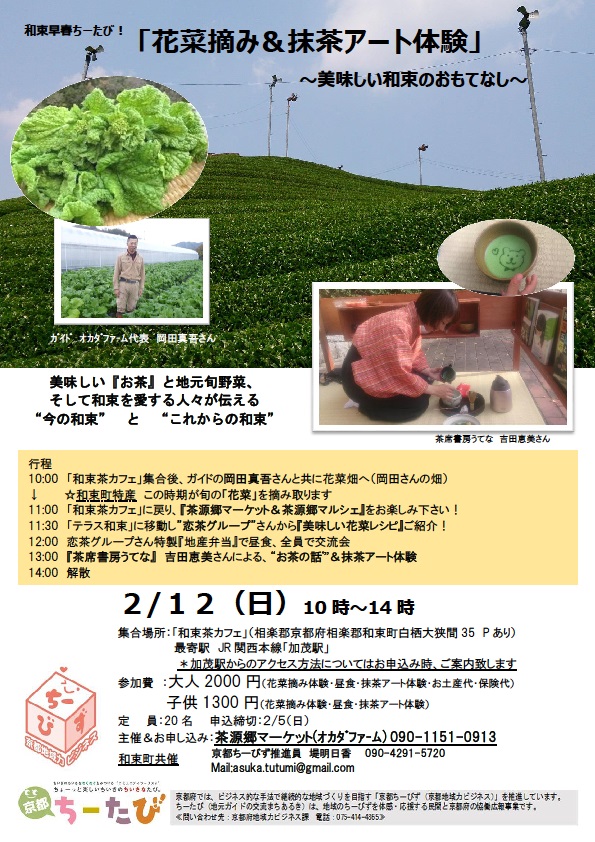 2017年2月12日実施の花菜摘み＆抹茶アート体験のチラシ画像