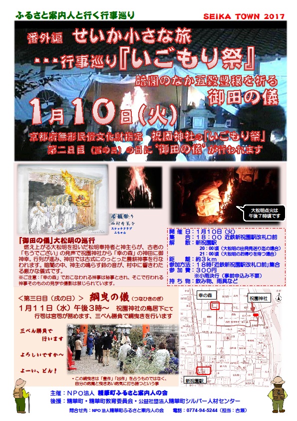 2017年1月10日実施の番外編せいか小さな旅いごもり祭のチラシ画像