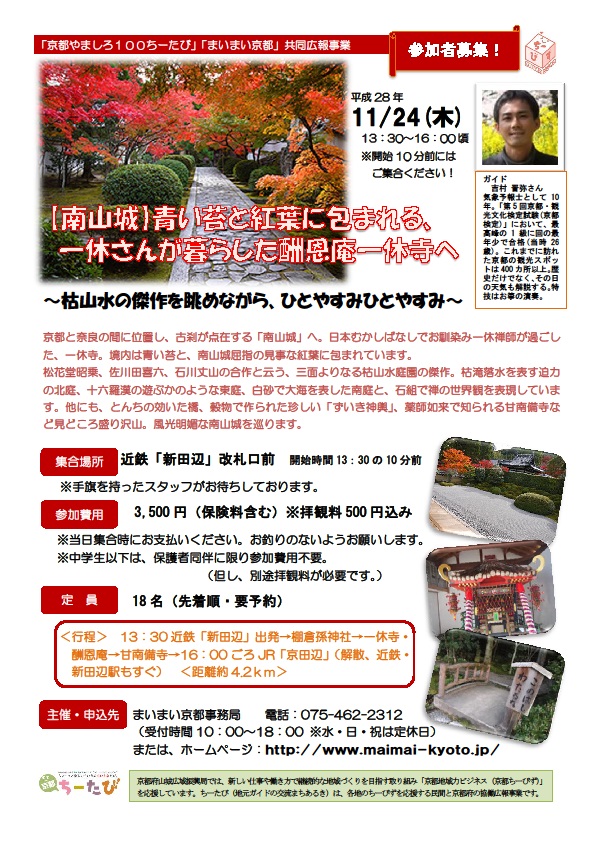 2016年11月24日実施の南山城青い苔と紅葉に包まれる一休さんが暮らした酬恩庵一休寺へのチラシ画像