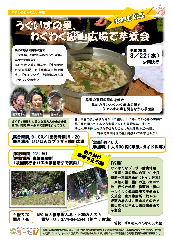 平成29年3月22日実施のうぐいすの里わくわく嶽山広場で芋煮会のちらし画像
