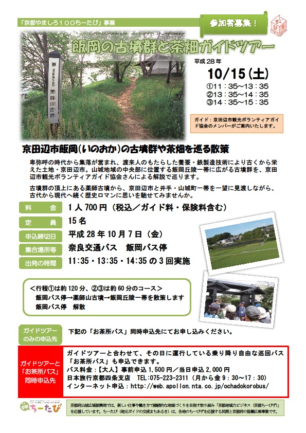 平成28年10月15日実施の飯岡の古墳群と茶畑を巡る散策のチラシ画像