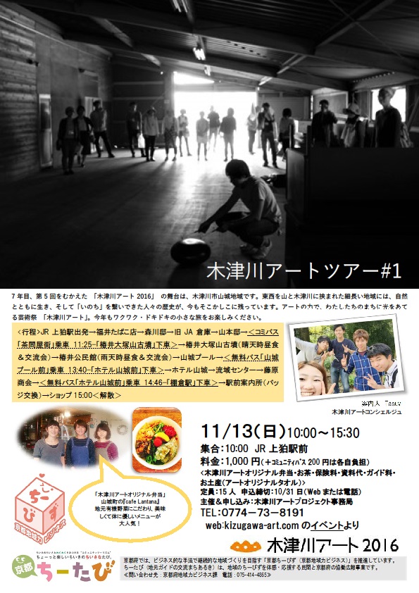 2016年11月13日実施の木津川アート1のチラシ画像