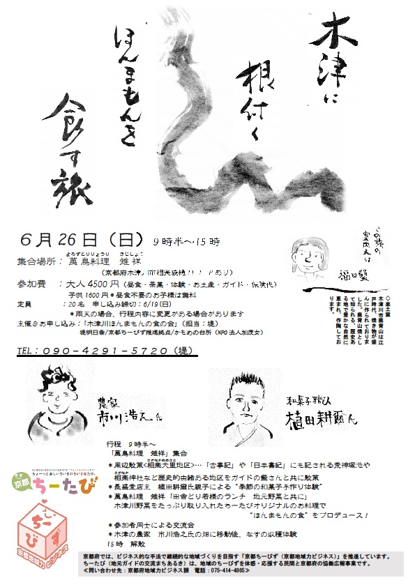 平成28年6月26日開催のちーたび「木津に根付くほんまもんを食す旅」のチラシ画像