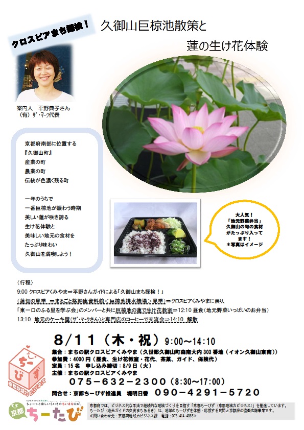 8月11日久御山巨椋池散策と蓮の生け花体験のチラシ画像