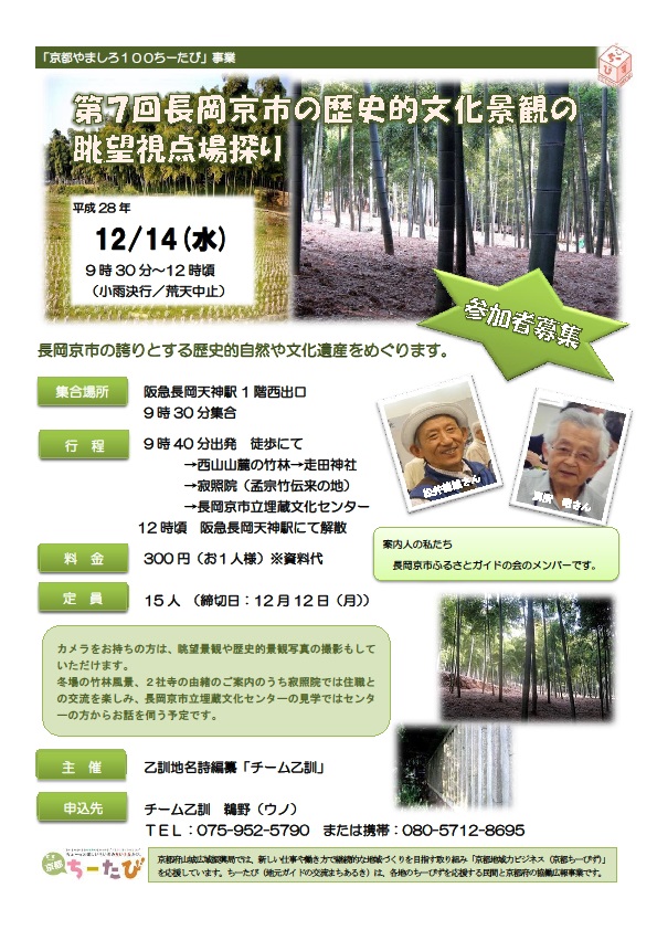 2016年12月14日実施の第7回長岡京市の歴史的文化景観の眺望視点場探りのチラシ画像