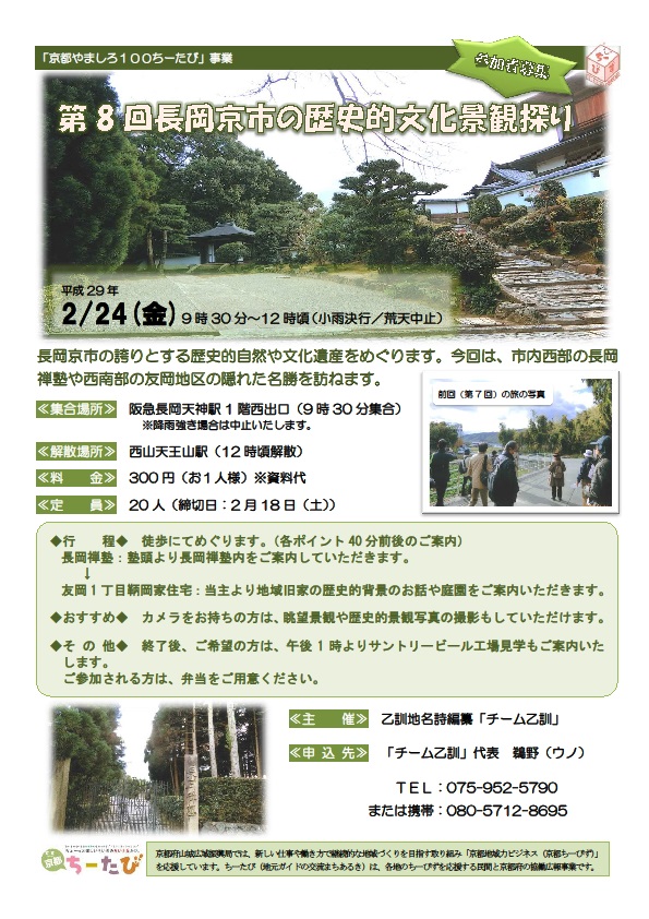 2017年2月24日実施の第8回長岡京市の歴史敵文化景観探りチラシ画像