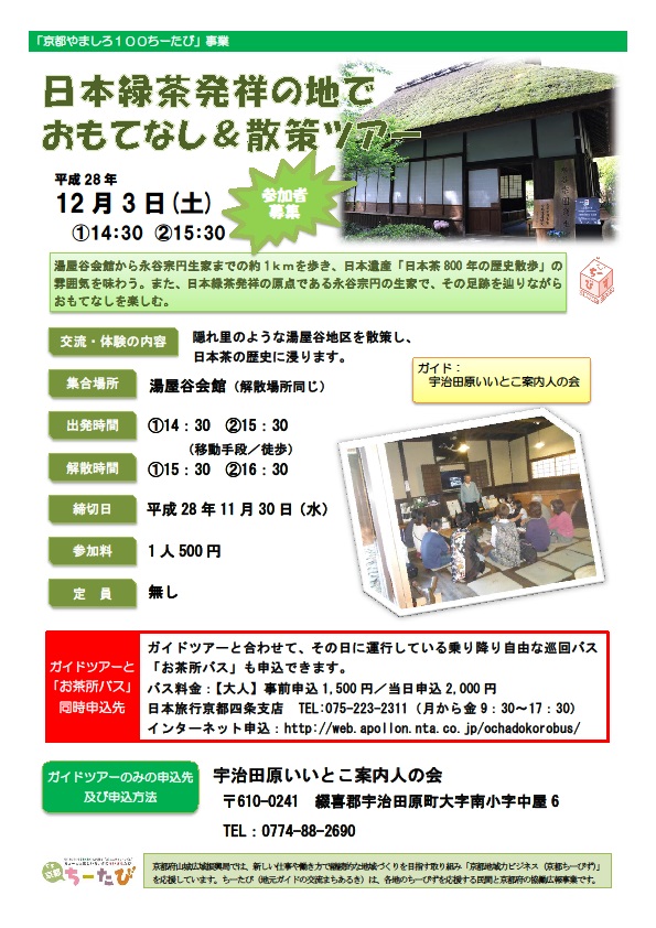 2016年12月3日実施の日本緑茶発祥の地でおもてなし＆散策ツアーのチラシ画像