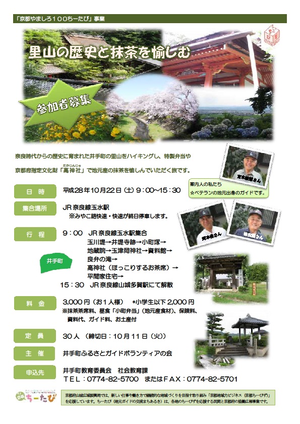 2016年10月22日実施の里山の歴史と抹茶を愉しむ旅のチラシ画像