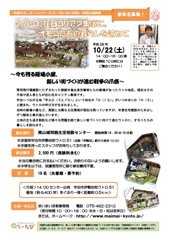 2016年10月22日実施のウトロ在日コリアン集落にオモニたちの暮らしを訪ねてのチラシ画像